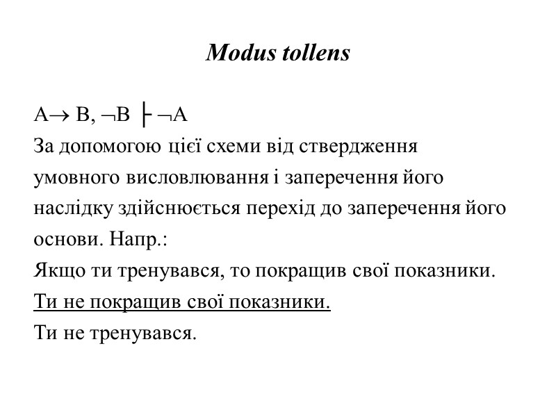 Modus tollens  А В, В ├ А За допомогою цієї схеми від ствердження